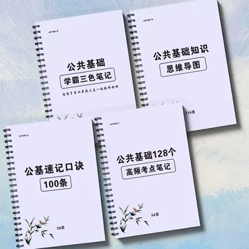 【资料】名称：公基128高频考点资料|简介：《公基128高频考点资料》是一项跨学科的学习资源，结合了多方面的知识与技巧