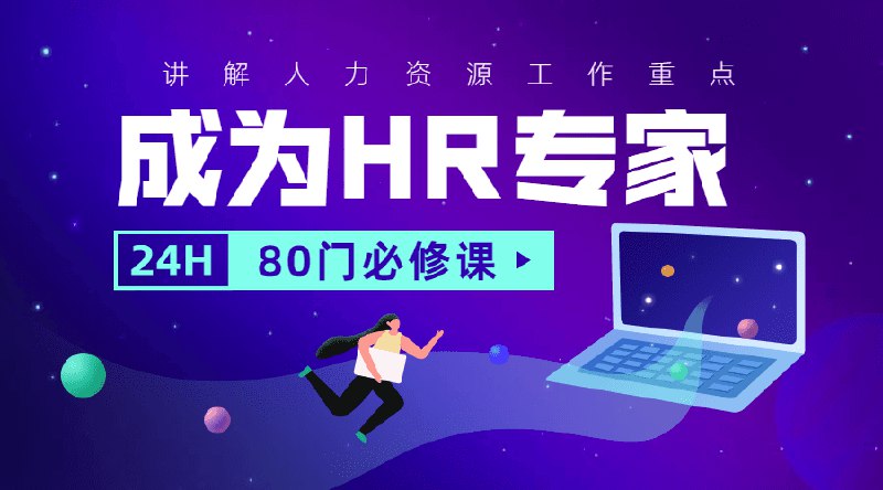 📚名称：《成为HR专家的必修课》⭐亮点：掌握HR核心技能，从招聘到员工关系管理，全面提升专业能力，助你成为行业翘楚