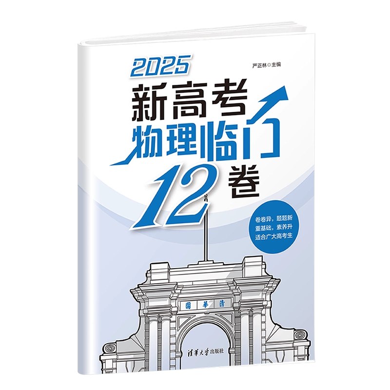 📚名称：《【清华大学】2025版清华大学高考押题原创12卷（物理）》⭐亮点：2025版清华高考物理押题卷，精准预测考点，助力考生冲刺高分🏷️标签：#高考押题 #清华大学 #物理真题 #备考冲刺 📅更新日期：2025-05-27 20:46:35🔗链接：