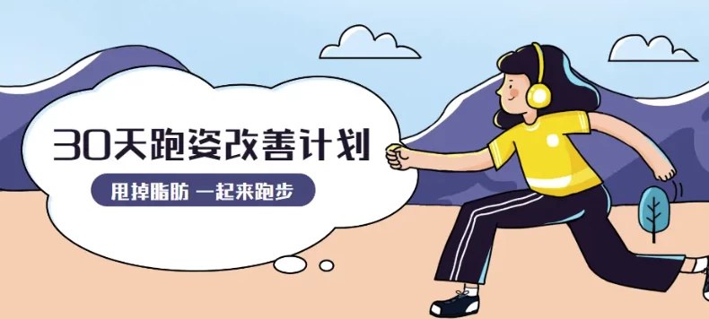 名称：《30天运动跑姿改善计划》简介：《30天运动跑姿改善计划》是一份专为跑步爱好者和希望改善跑姿的人群设计的运动计划资料