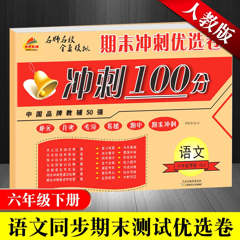 名称：《六年级下册语文期末冲刺100分.pdf》亮点：高效复习必备，紧扣教材考点，助力六年级学生冲刺语文高分
