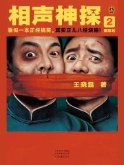 名称：《相声神探2：报菜名》简介：《相声神探2：报菜名》大概率是一部延续前作风格的悬疑推理小说，将相声文化与侦探故事巧妙融合