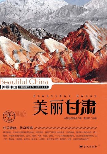 名称：《美丽甘肃》董恒年简介：《美丽甘肃》由董恒年创作，是一本介绍甘肃风貌的书籍