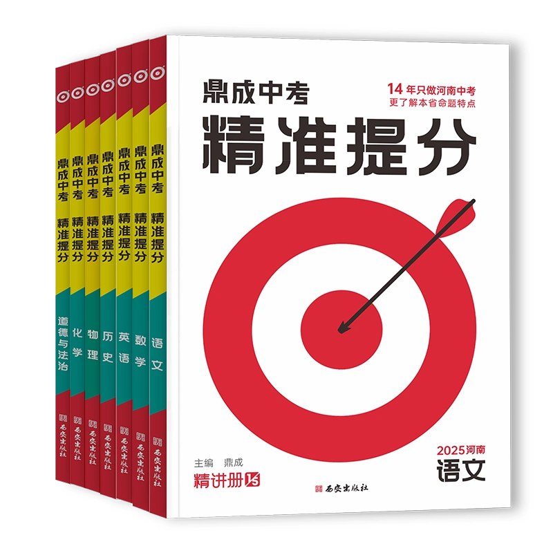 名称：《鼎成中考《2025中考精准提分 (语数英) 》简介：鼎成中考推出的《2025中考精准提分 (语数英) 》是一套专为2025年中考打造的复习资料，聚焦语文、数学、英语三大主科