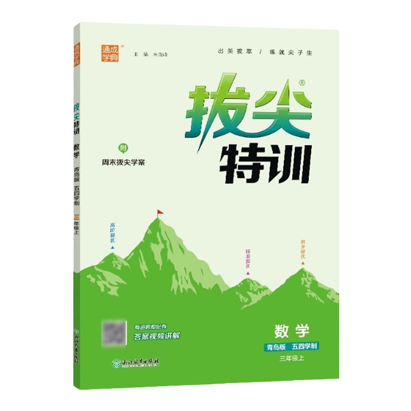 📚名称：《25春2-5年级数学下册青岛54制拔尖特训》📝简介：专为青岛五四学制地区设计的数学专项提升教材，紧扣新课标要求，通过分层训练体系帮助学生夯实基础、突破重难点