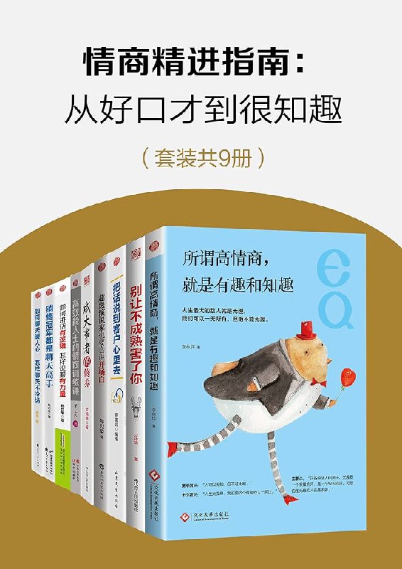 《情商精进指南  》简介：一本专注于提升情绪智力的实用手册，通过系统方法帮助读者优化人际关系、增强自我认知及情绪管理能力