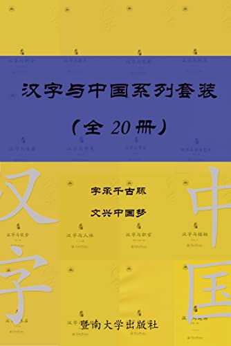 名称：《汉字与中国系列套装[共20册]》亮点：深入解读汉字文化，20册套装带你领略中华文明的博大精深
