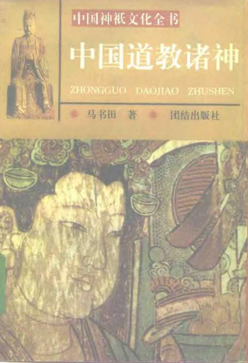 《中国神祗文化全书 》简介：以慈悲护佑航海者闻名的海洋女神，起源于宋代福建莆田地区，民间尊称“天后”