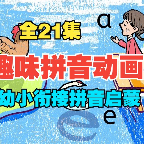 《趣味拼音动画课》简介：本书系统解析趣味拼音动画课的核心内容，并结合实用案例帮助读者加深理解