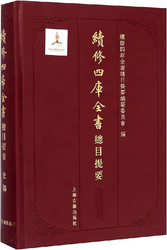 名称：《02续修四库全书》亮点：精选古籍珍本，续修四库全书，传承中华文化瑰宝，学术研究必备典籍标签：#古籍整理 #02续修四库全书 #文化传承更新日期：2025-06-10 23:14:22链接：