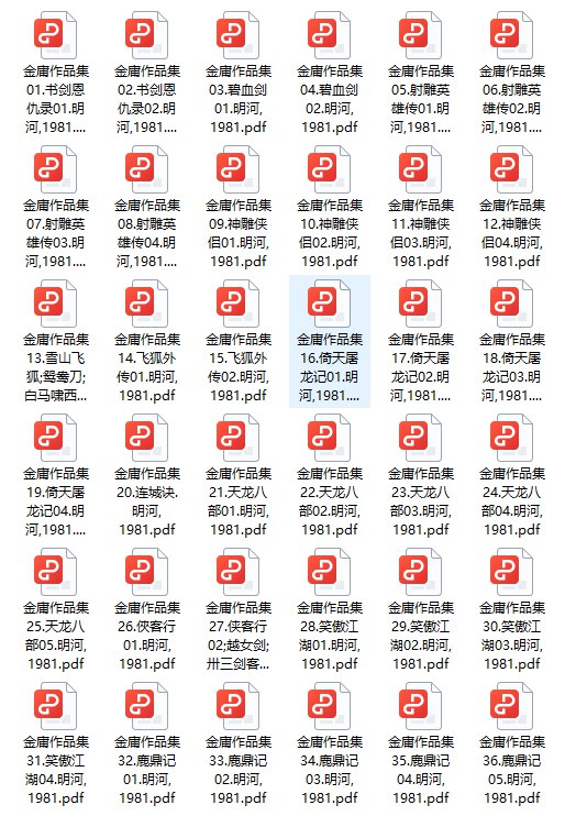 名称：《金庸全集36册经典武侠 竖版繁体 1981收藏版[pdf] 》简介：金庸全集36册经典武侠 竖版繁体 1981收藏版[pdf]是一本深入探讨其核心主题的著作，作者通过大量案例分析与深入研究，提供了对相关问题的独特见解