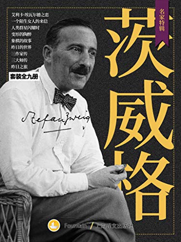 《茨威格作品套装9册 》简介：本套装收录奥地利作家茨威格九部代表作，涵盖中短篇小说、传记及回忆录