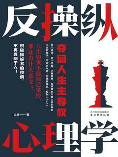 《反操纵心理学：夺回人生主导权》简介：本书系统解析反操纵心理学：夺回人生主导权的核心内容，并结合实用案例帮助读者加深理解