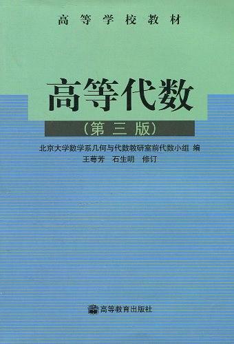 《.高等代数 》简介：数学的重要分支，研究线性结构、多项式理论及抽象代数系统