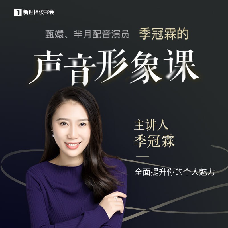 【资料】名称：季冠霖声音训练课：魅力脱口而出(完结) | 简介：《季冠霖声音训练课：魅力脱口而出(完结)》是一门覆盖广泛的实用课程，旨在为学员提供从基础到进阶的学习内容，无论是理论知识还是实际操作技巧，都能帮助学员在相关领域中获得深入的理解和应用能力