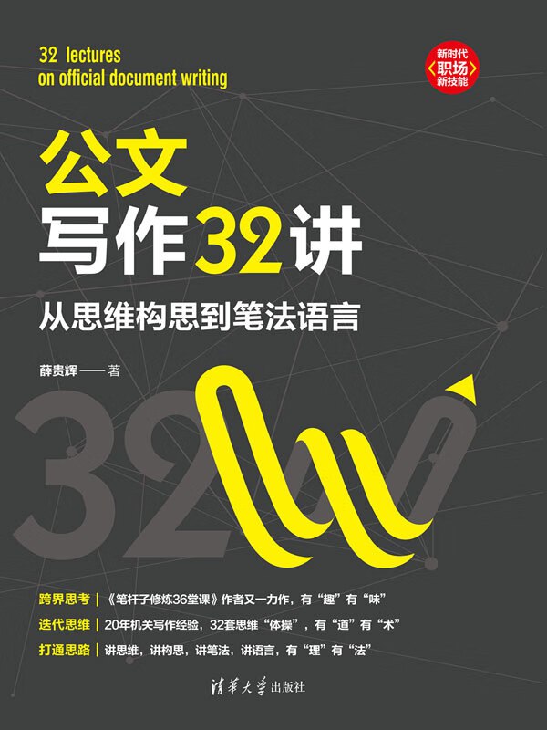 《公文写作32讲》简介：本书系统解析公文写作32讲的核心内容，并结合实用案例帮助读者加深理解