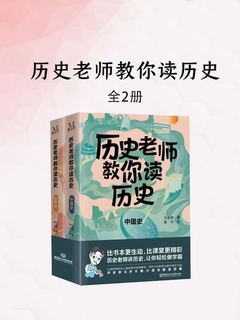 《历史老师教你读历史（全二册）》简介：本书系统解析历史老师教你读历史（全二册）的核心内容，并结合实用案例帮助读者加深理解