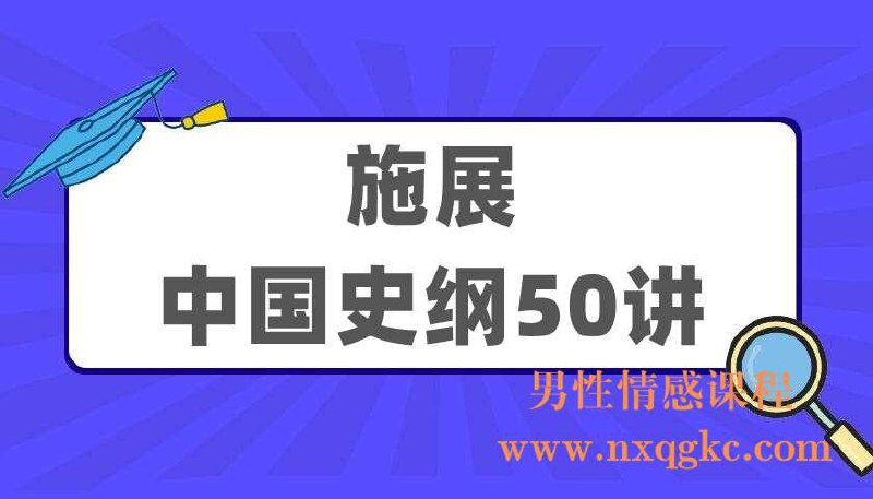 名称：《「施展中国史纲50讲」》亮点：50讲纵览中国历史脉络，从先秦到现代，揭示文明演进的关键节点与深层逻辑