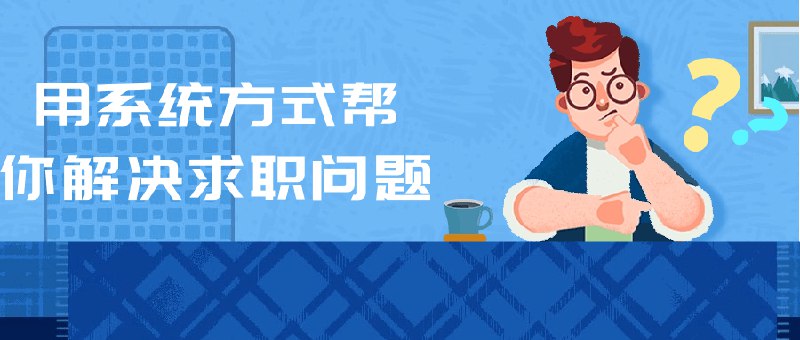 《用系统方式帮你解决求职问题》简介：本书系统解析用系统方式帮你解决求职问题的核心内容，并结合实用案例帮助读者加深理解