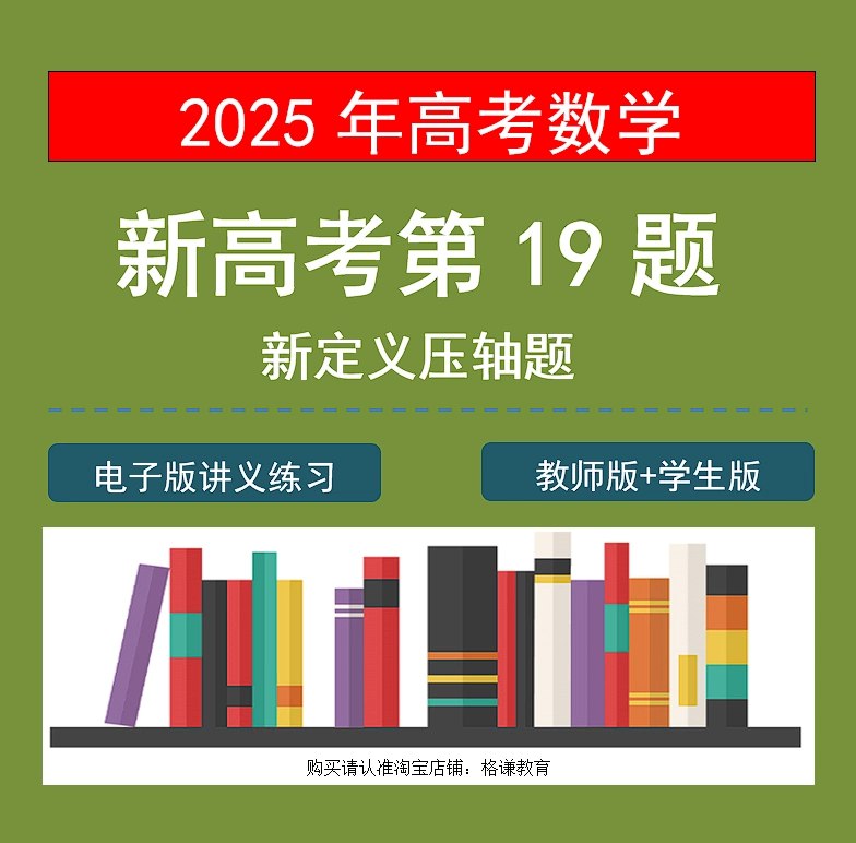 📚名称：《高考数学大题精做（讲义+练习) word》⭐亮点：精选高考数学大题，详细解析+实战练习，助你快速提分，冲刺高分必备！🏷️标签：#高考数学 #大题精讲 #讲义练习 #高分突破 #备考利器 📅更新日期：2025-05-05 07:03:49🔗链接：