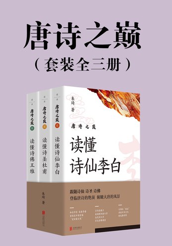 《唐诗之巅（套装全三册）》简介：本书系统解析唐诗之巅（套装全三册）的核心内容，并结合实用案例帮助读者加深理解