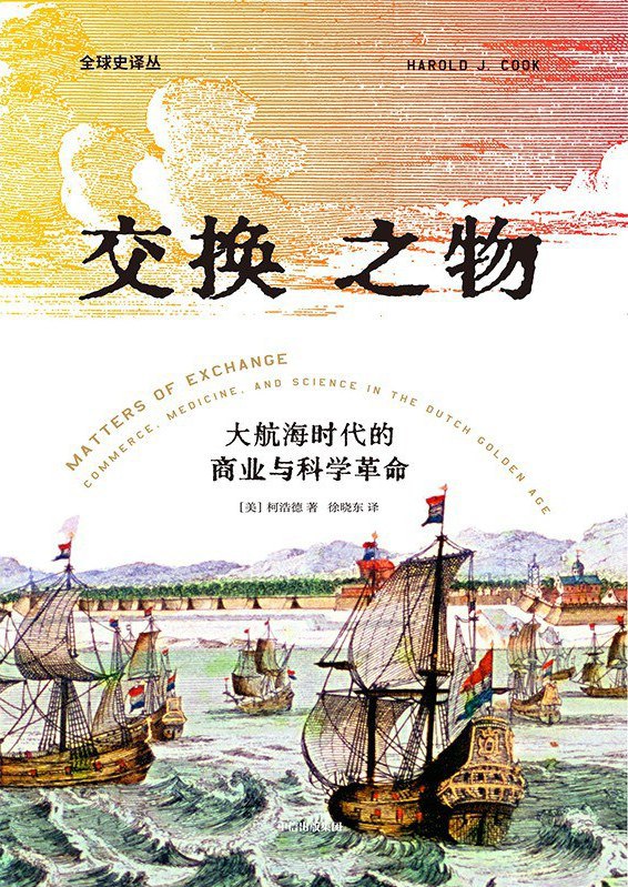 《交换之物：大航海时代的商业与科学革命》简介：本书系统解析交换之物：大航海时代的商业与科学革命的核心内容，并结合实用案例帮助读者加深理解