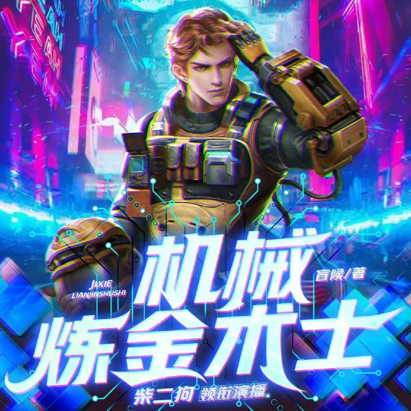 名称：《「机械炼金术士主播：柴二狗 1619集完」》亮点：柴二狗带你探索机械与炼金的奇妙世界，每一集都充满惊喜与创意！标签：#机械炼金 #柴二狗 #主播 #B站更新日期：2025-06-16 02:37:05链接：