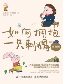 《如何拥抱一只刺猬（漫画版）.epub》简介：本书系统解析如何拥抱一只刺猬（漫画版）.epub的核心内容，并结合实用案例帮助读者加深理解