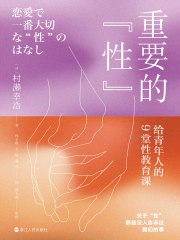 名称：《重要的“性”：给青年人的9堂性教育课 》简介：重要的“性”：给青年人的9堂性教育课是一本围绕其核心主题展开的深刻探索之作，书中详细讨论了与其主题相关的各类观点与现实应用，带给读者全新的思考视角