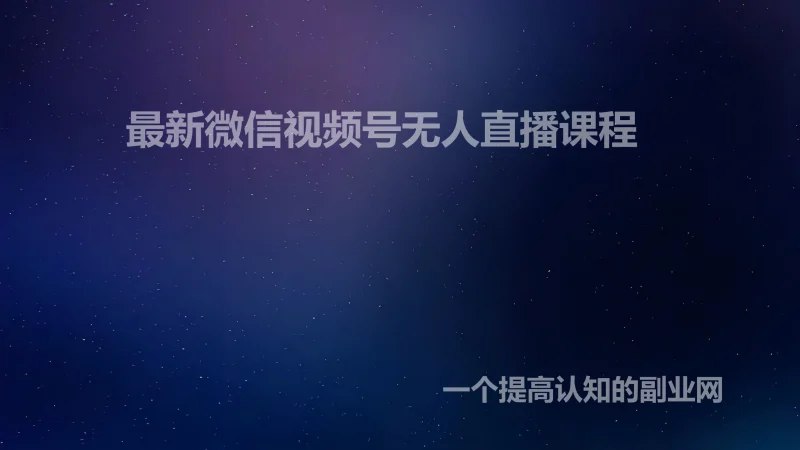 名称：《最新微信视频号无人直播课程 》亮点：轻松掌握无人直播技巧，24小时自动引流变现，零基础也能快速上手标签：#无人直播 #最新微信视频号无人直播课程 #微信视频号更新日期：2025-06-19 07:16:49链接：