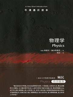 《物理学（牛津通识读本）》简介：本书提供了关于物理学（牛津通识读本）的深度解析，涵盖其发展背景、核心概念以及实际应用