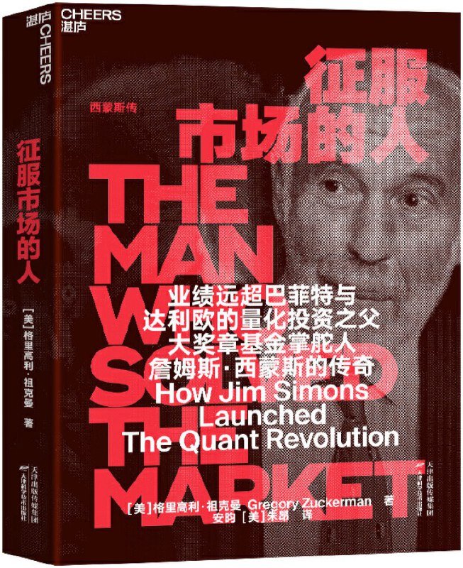 《征服市场的人_西蒙斯传_美_格里高利祖克曼安昀_美_朱昂译_美.pdf》简介：本书系统解析征服市场的人_西蒙斯传_美_格里高利祖克曼安昀_美_朱昂译_美.pdf的核心内容，并结合实用案例帮助读者加深理解