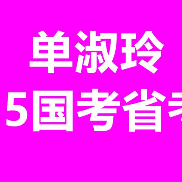 名称：《【申论】单淑玲冲刺班》简介：【申论】单淑玲冲刺班是单淑玲为备考申论的考生打造的冲刺课程