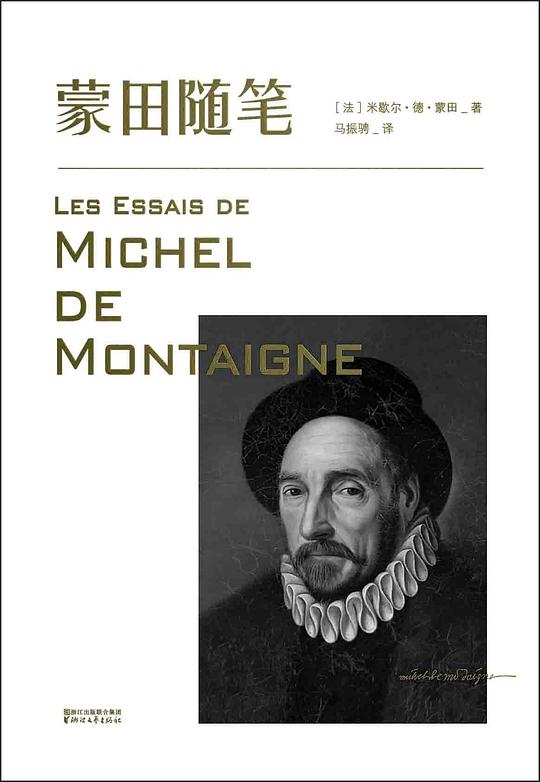 名称：《蒙田随笔 》简介：蒙田随笔是一本深入探讨其核心主题的著作，作者通过大量案例分析与深入研究，提供了对相关问题的独特见解