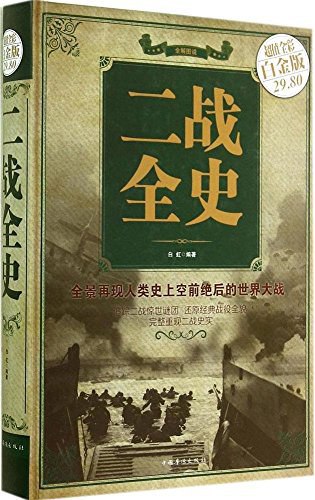 名称：二战全史简介：在《二战全史》这本资料中，你将获得关于二战全史的系统性学习体验