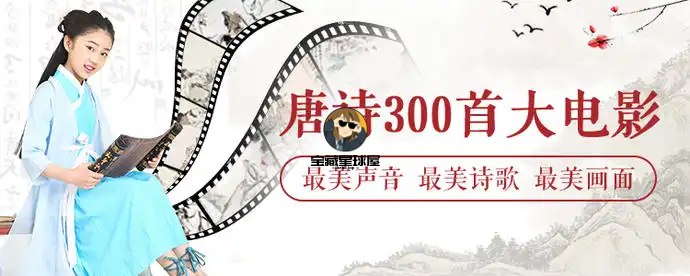 【资料】名称：唐诗三百首微电影(全314集)·少儿学唐诗最好资料 | 简介：《唐诗三百首微电影(全314集)·少儿学唐诗最好资料》是一门覆盖广泛的实用课程，旨在为学员提供从基础到进阶的学习内容，无论是理论知识还是实际操作技巧，都能帮助学员在相关领域中获得深入的理解和应用能力