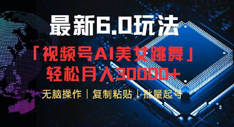名称：《视频号6.0最新玩法AI美女跳舞 》简介：视频号6.0最新玩法AI美女跳舞这门课程为学习者提供了全面的知识和技巧，涵盖了从基础到进阶的多项内容