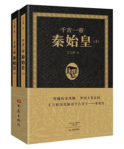 《千古一帝秦始皇（上下全2册）》简介：本书提供了关于千古一帝秦始皇（上下全2册）的深度解析，涵盖其发展背景、核心概念以及实际应用