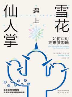 《雪花遇上仙人掌：如何应对高难度沟通》简介：本书提供了关于雪花遇上仙人掌：如何应对高难度沟通的深度解析，涵盖其发展背景、核心概念以及实际应用