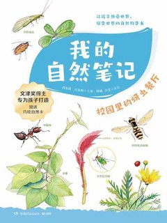 《我的自然笔记：校园里的蚜虫餐厅》简介：《我的自然笔记：校园里的蚜虫餐厅》可能是一本以校园自然观察为主题的书籍