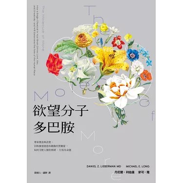 名称：《欲望分子多巴胺》简介：《欲望分子多巴胺》围绕多巴胺这一神经递质展开，探讨其与人类欲望、行为、情绪之间的关系