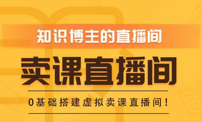 名称：《知识付费卖课直播间搭建 》亮点：快速搭建专业卖课直播间，提升转化率，一站式解决设备、灯光、场景布置难题标签：#知识付费 #卖课直播间搭建 #直播设备 #场景布置 #转化提升更新日期：2025-06-19 07:10:15链接：