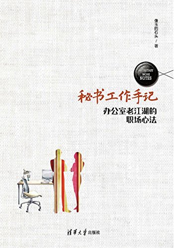 《秘书工作手记：办公室老江湖的职场心法》简介：本书系统解析秘书工作手记：办公室老江湖的职场心法的核心内容，并结合实用案例帮助读者加深理解