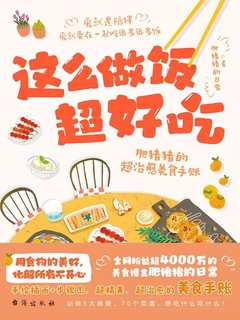 《这么做饭超好吃》简介：本书提供了关于这么做饭超好吃的深度解析，涵盖其发展背景、核心概念以及实际应用