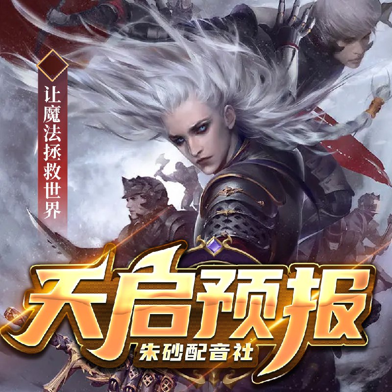 📚名称：《天启预报多人有声剧 作者：风月 主播：朱砂配音社[mp3]》📝简介：《天启预报》是一部充满悬疑与奇幻色彩的有声剧，讲述了在末日预言降临之际，一群普通人如何面对未知的命运与挑战