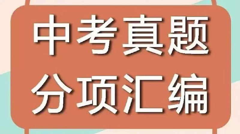 名称：《十年中考真题 (2013 - 2024) 全科分类汇编》|简介：《十年中考真题 (2013 - 2024) 全科分类汇编》是一套对中考具有重要参考价值的学习资料