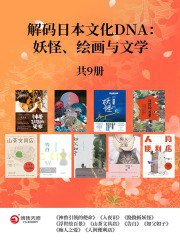 《解码日本文化DNA：妖怪、绘画与文学（共9册）》简介：本书系统解析解码日本文化DNA：妖怪、绘画与文学（共9册）的核心内容，并结合实用案例帮助读者加深理解