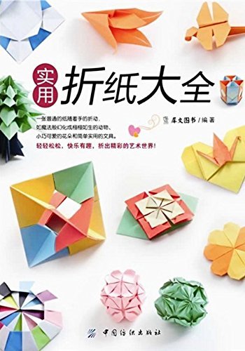 《实用折纸大全》简介：本书系统解析实用折纸大全的核心内容，并结合实用案例帮助读者加深理解