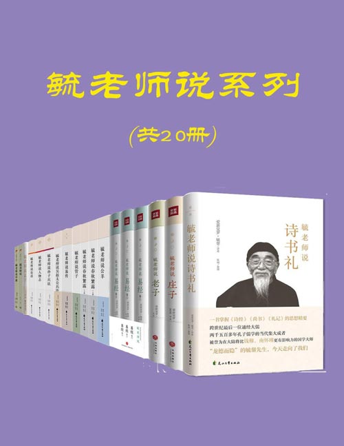 名称：《毓老师说系列（共20册） 》|简介：如果你对毓老师说系列（共20册）感兴趣，这本书课程提供了全面的理论知识与实操技能