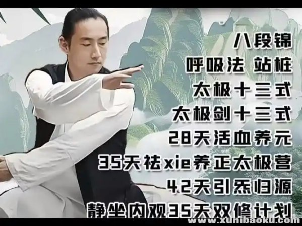 名称：《李在峰全套养元活血祛邪养正引炁归源八段锦站桩太极拳十二段锦课》简介：融合传统养生智慧与现代健康理念，通过八段锦、太极拳、站桩等功法，调和气血、疏通经络，帮助祛除体内湿邪，增强正气